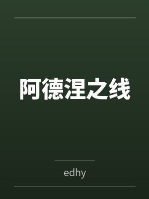 薇洛威廉阿德涅之线