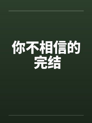你不相信的 完结
