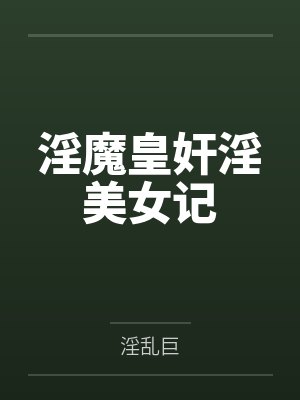 淫魔皇奸淫美女记