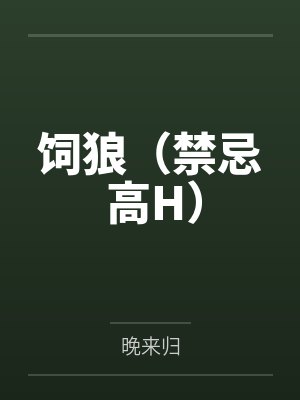 饲狼（禁忌 高H）