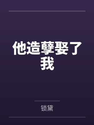 他造孽娶了我by锁黛