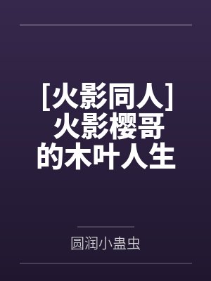[火影同人] 火影樱哥的木叶人生