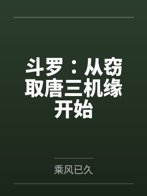 斗罗：从窃取唐三机缘开始