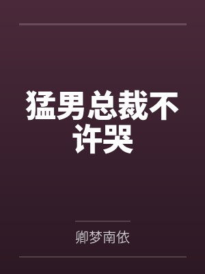 猛男总裁不许哭by卿梦南依