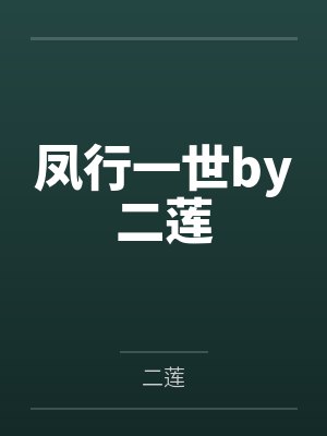 凤行一世by二莲