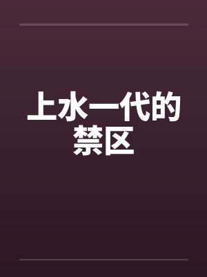 上水一代的禁区