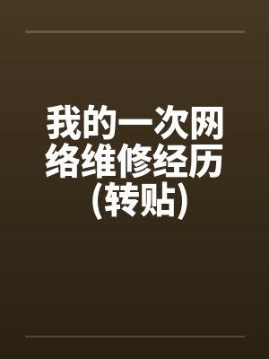 我的一次网络维修经历 (转贴)