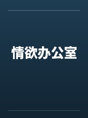 情欲办公室