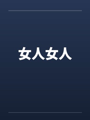 女人女人