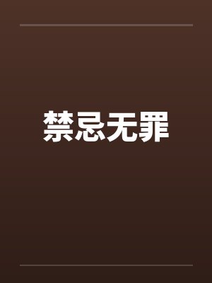 禁忌无罪