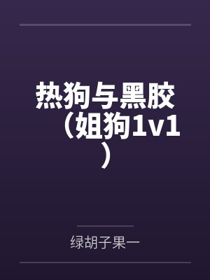 热狗与黑胶(姐狗1v1)