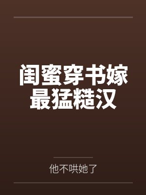 闺蜜穿书嫁最猛糙汉