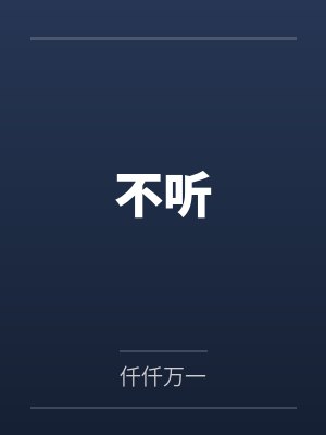不听