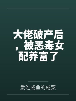 大佬破产后,被恶毒女配养富了