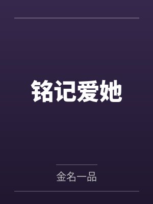 铭记爱她