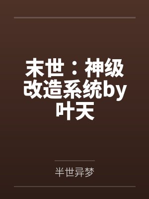 末世：神级改造系统by叶天