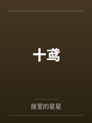 程十鸢胥衍忱十鸢