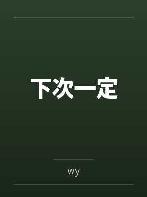 下次一定