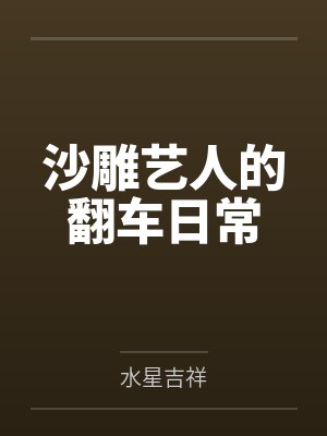 沙雕艺人的翻车日常