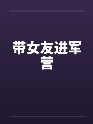 带女友进军营