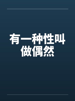 有一种性叫做偶然