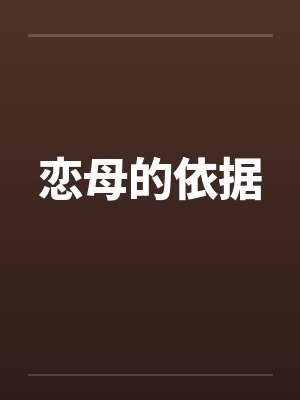 恋母的依据