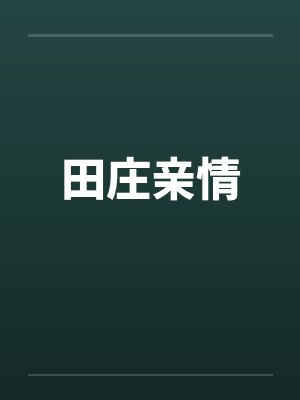 田庄亲情