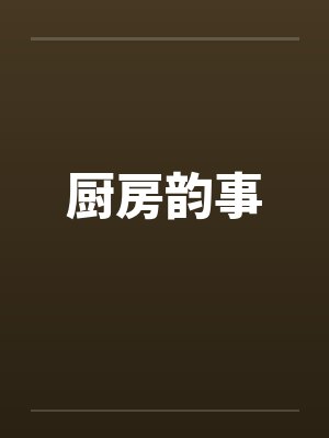 厨房韵事