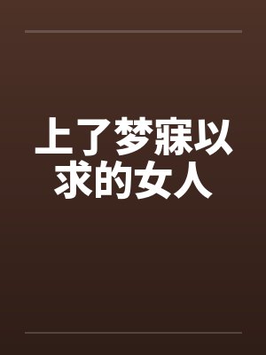 上了梦寐以求的女人