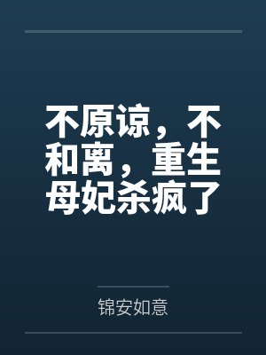不原谅,不和离,重生母妃杀疯了