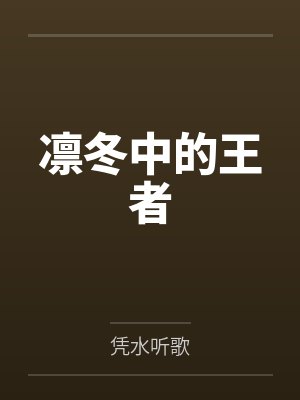 周明威尔凛冬中的王者