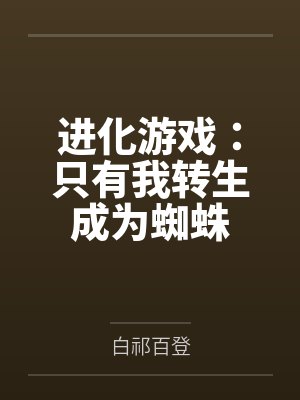 进化游戏:只有我转生成为蜘蛛