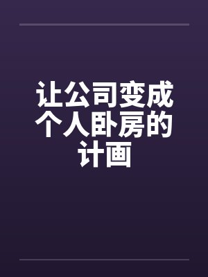 让公司变成个人卧房的计画