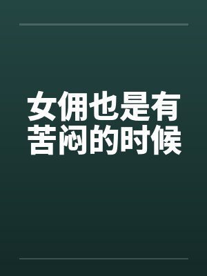 女佣也是有苦闷的时候