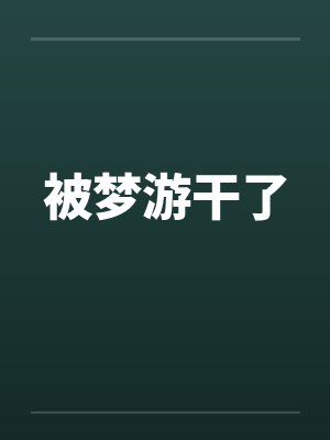 被梦游干了