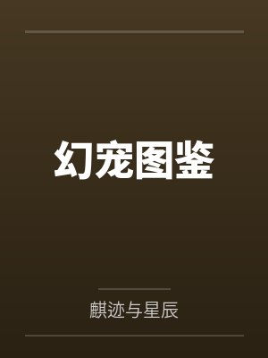 幻宠图鉴