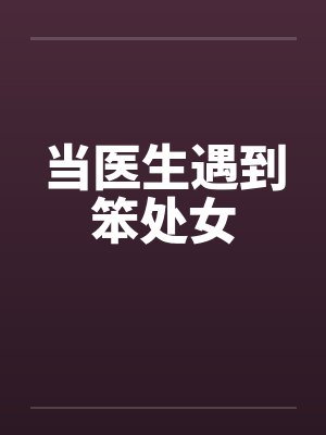 当医生遇到笨处女