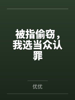 被指偷窃,我选当众认罪