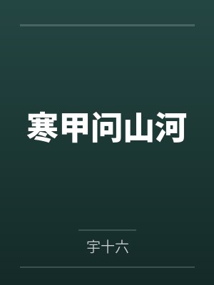 寒甲问山河