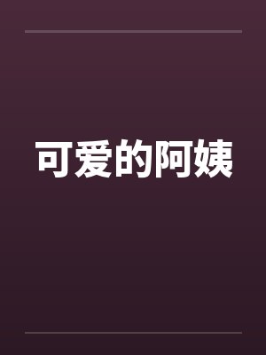 可爱的阿姨