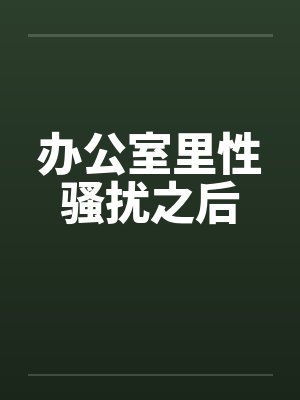 办公室里性骚扰之后