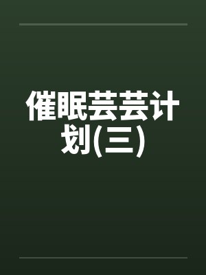 催眠芸芸计划(三)