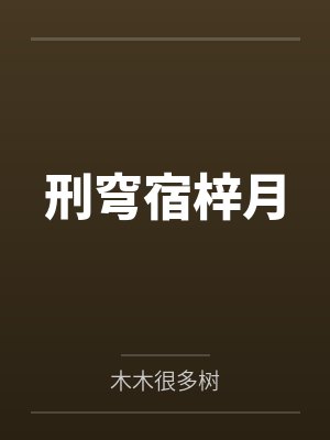 刑穹宿梓月