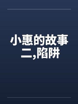 小惠的故事 二,陷阱