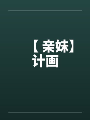 【 亲妹】计画