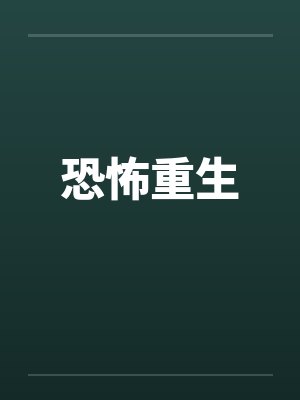 恐怖重生