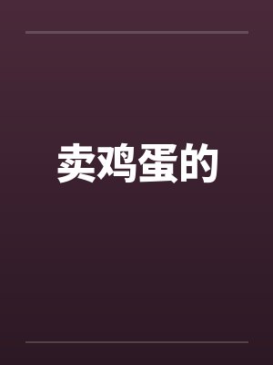 卖鸡蛋的