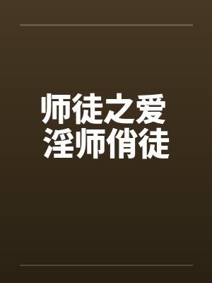 师徒之爱 淫师俏徒