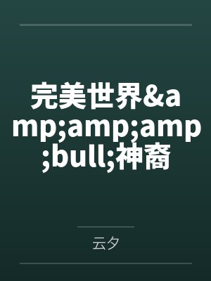 完美世界•神裔传说by云夕