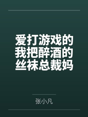 爱打游戏的我把醉酒的丝袜总裁妈妈交给了发小照顾